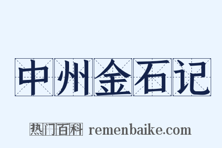 中州金石记是什么意思的图片